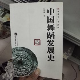 中国专门史文库：中国舞蹈发展史