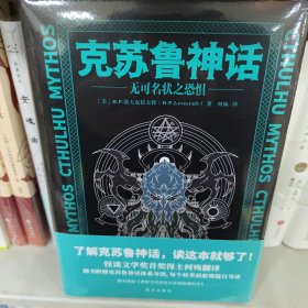 克苏鲁神话：无可名状之恐惧（随书附赠密斯卡托尼克大学录取通知书、克苏鲁神话体系导图）