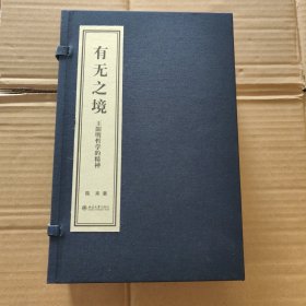 有无之境∶王阳明哲学的精神（套装共3册）