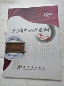 广东省中医院中医学术流派