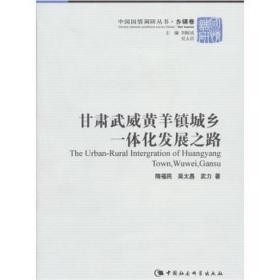 甘肃武威黄羊镇城乡一体化发展之路/中国国情调研丛书