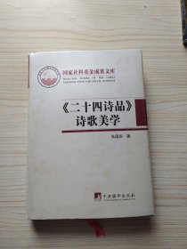 《二十四诗品》诗歌美学