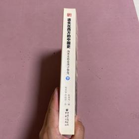 遗失在西方的中国史：海外史料看庚子事变