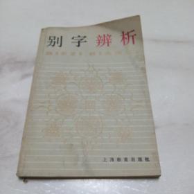 别字辨析--中学文库