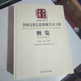 全国文化信息资源共享工程（概览）第4卷