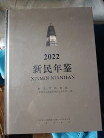 新民年鉴 2022