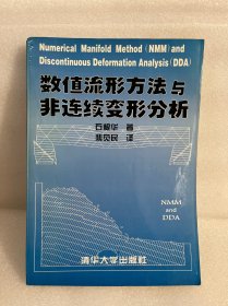 数值流形方法与非连续变形分析