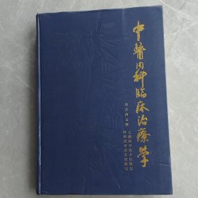 中医内科临床治疗学（全一册）