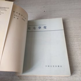 七七事变 原国民党将领抗日战争亲历记