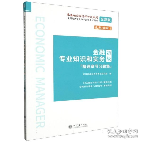 2023金融专业知识和实务（初级）精选章节习题集-全国经济专业技术资格考试用书