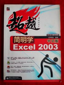 超越简明学中文版Excel 2003