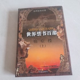 世界禁书百部：癌症楼（上册）