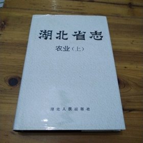 湖北省志.农业.上