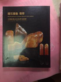 中国嘉德2009秋季拍卖会 国石国艺翡翠·