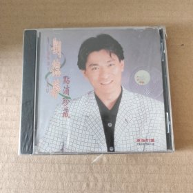 CD:刘德华 点滴珍藏(未拆封)