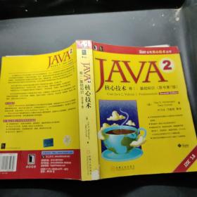 JAVA 2核心技术 卷Ⅰ：基础知识