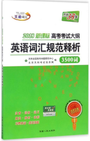 天利38套 2017年新课标 高考考试大纲英语词汇规范释析