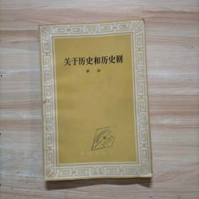 关于历史和历史剧