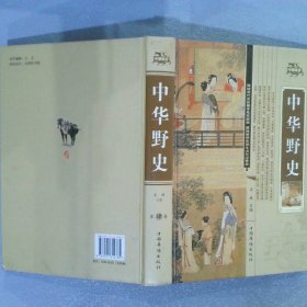 中華野史 第肆卷