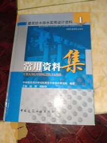 建筑給水排水實(shí)用設(shè)計(jì)資料1：常用資料集