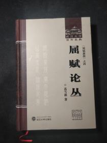 屈赋论丛：《屈赋新探》之四