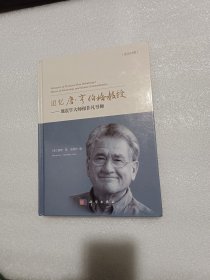 追忆唐·亨伯格教授：地震学大师和非凡导师（英汉对照）