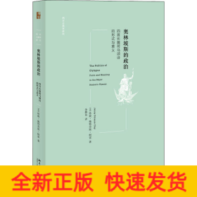 奥林坡斯的政治 四首长篇荷马颂诗的形式与意义