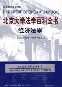 北京大学法学百科全书 经济法学