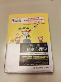 每天懂一点色彩心理学（新版）