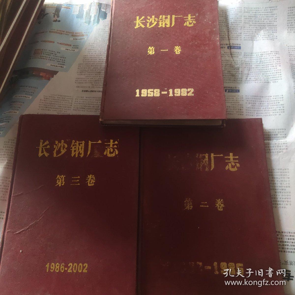 长沙钢厂志第一二三卷(3卷合售