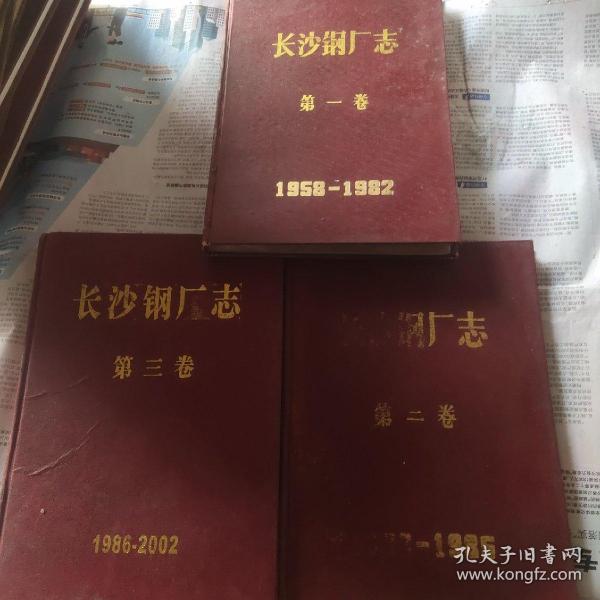 长沙钢厂志第一二三卷(3卷合售