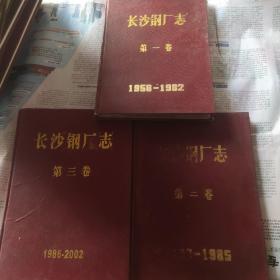 长沙钢厂志第一二三卷(3卷合售