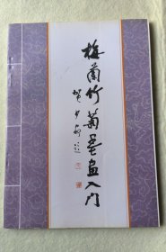 梅兰竹菊墨画入门.