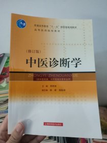 中医诊断学（修订版）（供中医类、中西医结合等专业用）