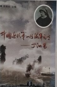 中國近代第一位海軍司令：丁汝昌