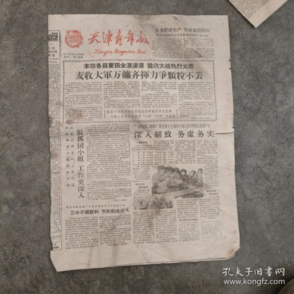 天津青年报1959.6.15