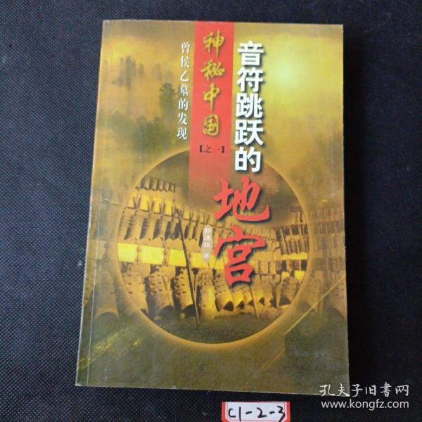 音符跳跃的地宫 神秘中国（之一）曾侯乙墓的发现