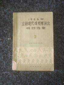 1964年京剧现代戏观摩演出唱腔选集2