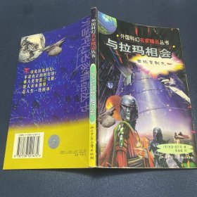 与拉玛相会（外国科幻名家精品丛书）