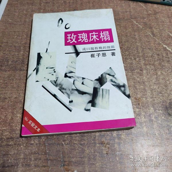 玫瑰床榻