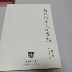 南大语言文化学报 创刊号