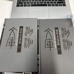 湖南新文化运动史料（套装共2册）