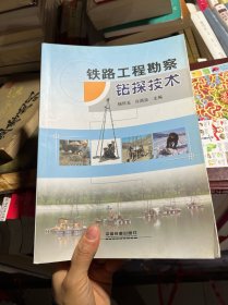 铁路工程勘察钻探技术