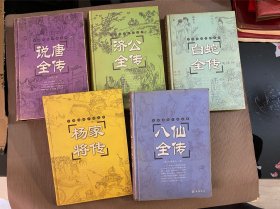 古典通俗小说文库 八仙全传.白蛇全传.杨家将传 济公全传 说唐全传 5册合售