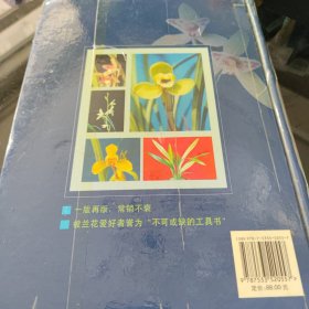 中国兰花名品珍品鉴赏图典