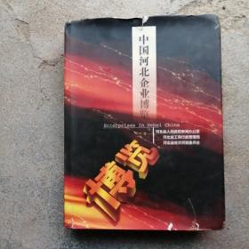 中国河北企业博览