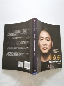 创京东：刘强东亲述创业之路