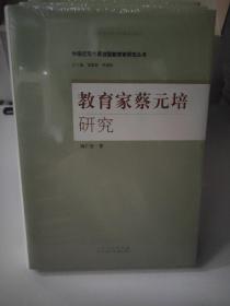 教育家蔡元培研究/中国近现代原创型教育家研究丛书