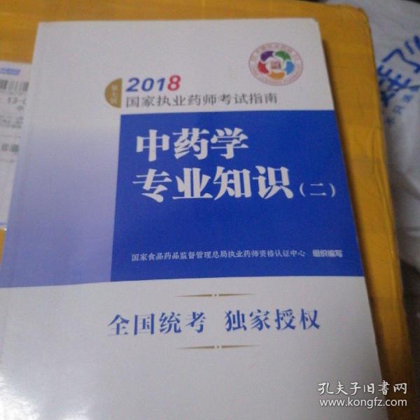 执业药师考试用书2018中药教材 国家执业药师考试指南 中药学专业知识（二）（第七版）