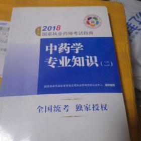 执业药师考试用书2018中药教材 国家执业药师考试指南 中药学专业知识（二）（第七版）